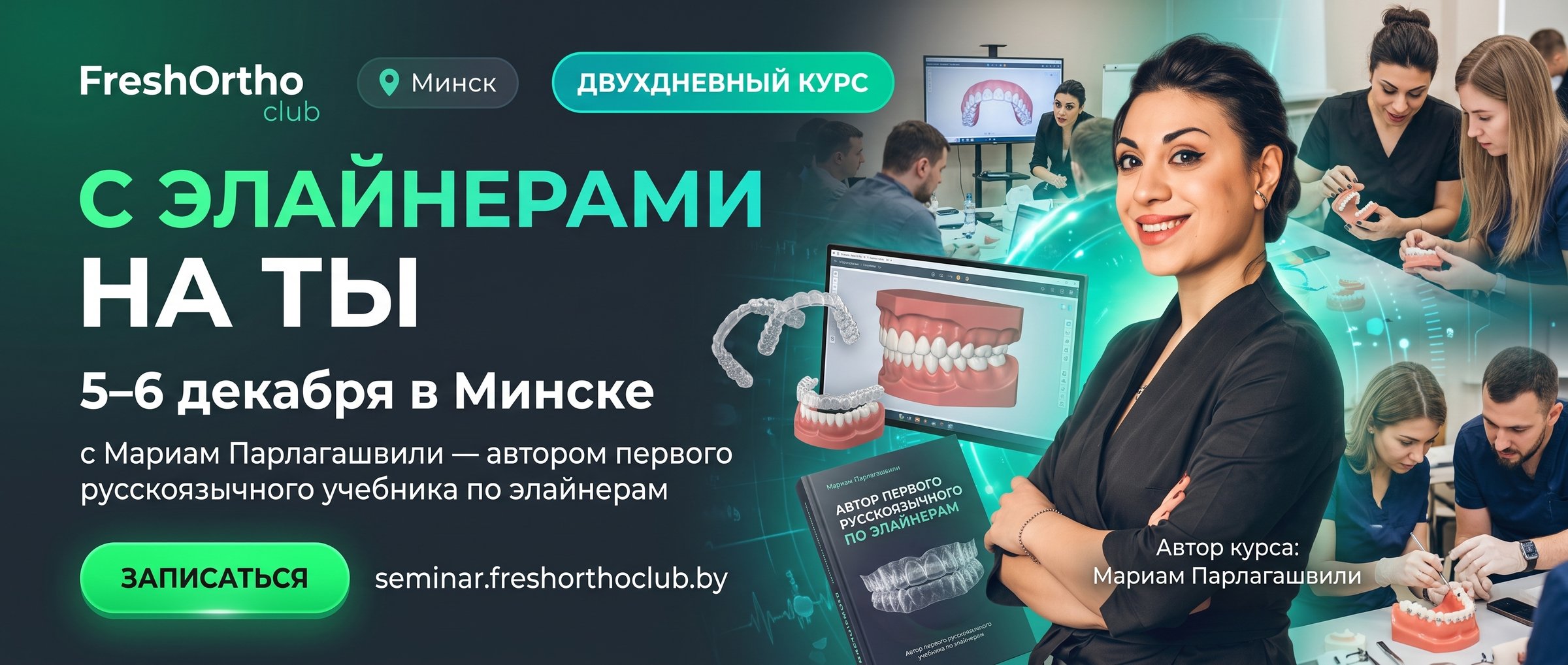 С элайнерами на ты — 5 – 6 декабря 2026г.. Записаться на курс